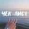 Канал ЧЕК-ЛИСТЫ в Telegram