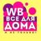 Канал Wildberries | ВСЕ ДЛЯ ДОМА | Декор | Интерьер | Находки в Telegram
