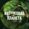 Канал Интересная планета в Telegram