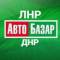 Канал Авторынок ЛНР | Авто Луганск в Telegram