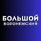 Канал Большой воронежский в Telegram