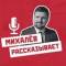 Канал Михалев рассказывает! в Telegram
