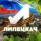 Канал Липецкач • Новости Липецка в Telegram