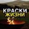 Канал Краски Жизни 🌍 в Telegram