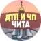 Канал ДТП и ЧП Чита в Telegram