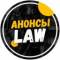 Канал Анонсы.Law в Telegram