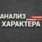 Канал Анализ Характера | Визуальная диагностика в Telegram