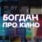 Канал Богдан про кино в Telegram