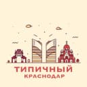 Канал Типичный Краснодар в Telegram