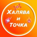 Канал Халява и Точка в Telegram