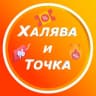 Telegram-канал Халява и Точка