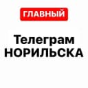 Канал Телеграм Норильска в Telegram