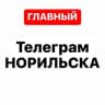 Telegram-канал Телеграм Норильска