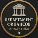 Канал Департамент Финансов | Аналитика в Telegram