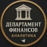Telegram-канал Департамент Финансов | Аналитика