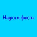 Канал Наука и факты 🌕 в Telegram