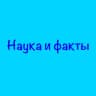 Telegram-канал Наука и факты 🌕