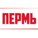 Канал ПЕРМЬ В КУРСЕ в Telegram