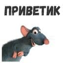 Стикеры Рататуй в Telegram