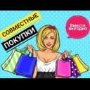 Канал Совместные покупки Изумрудные холмы, Красногорск, Нахабино в Telegram