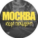 Канал Москва, куда пойдем? в Telegram