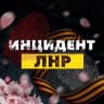 Telegram-канал Инцидент ЛНР