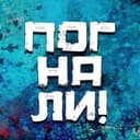Канал ПОГНАЛИ в Telegram