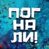 Telegram-канал ПОГНАЛИ