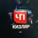 Группа ЧП КИЗЛЯР чат в Telegram