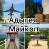 Telegram-канал Майкоп РА_новости_объявления_чп