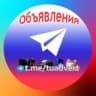 Telegram-канал Объявления