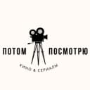 Канал ПОТОМ ПОСМОТРЮ | ФИЛЬМЫ И СЕРИАЛЫ в Telegram