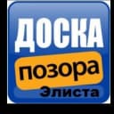Канал Позорная Доска Элиста в Telegram