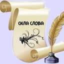 Канал Сила слов в Telegram