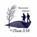 Канал Наследие верных в Telegram