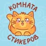 Telegram-канал Комната стикеров | Котики | Стикеры ВК