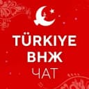 Группа Получение ВНЖ в Турции (Измир и др. города) в Telegram