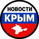 Канал НОВОСТИ КРЫМ СЕВАСТОПОЛЬ в Telegram