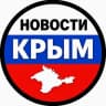 Telegram-канал НОВОСТИ КРЫМ СЕВАСТОПОЛЬ