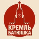 Канал Кремль батюшка ️ в Telegram
