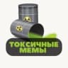 Telegram-канал Токсичные мемы