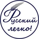 Канал Русский – легко! в Telegram