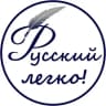 Telegram-канал Русский – легко!