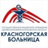Красногорская больница