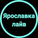 Канал Ярославский район Москва Ярославка лайв СВАО в Telegram