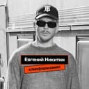 Канал Клинфарм замес | Евгений Никитин в Telegram
