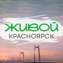 Канал Живой Красноярск в Telegram