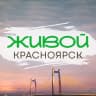 Telegram-канал Живой Красноярск