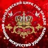 Telegram-канал Продюсерский центр «Королевский цирк Гии Эрадзе»