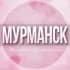 Группа 🌸Женский чат Мурманск в Telegram